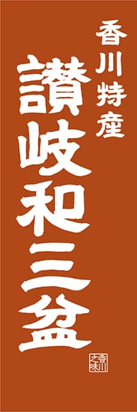 【BKG413】香川特産 讃岐和三盆【香川編・レトロ調】
