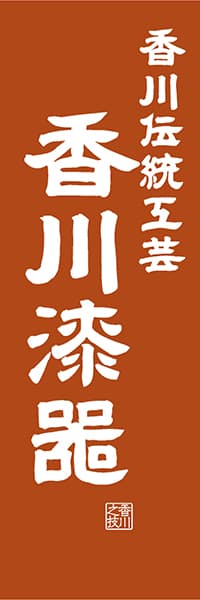 【BKG415】香川伝統工芸 香川漆器【香川編・レトロ調】