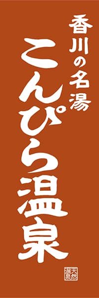 【BKG417】香川の名湯 こんぴら温泉【香川編・レトロ調】