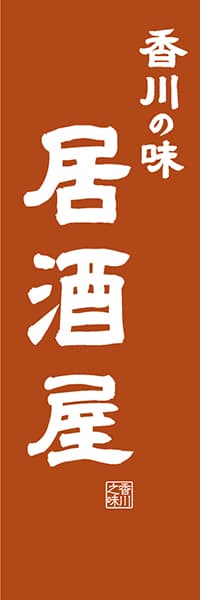 【BKG419】香川の味居酒屋【香川編・レトロ調】