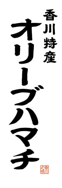 【BKG509】香川特産 オリーブハマチ【香川編・レトロ調・白】