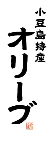 【BKG510】小豆島特産 オリーブ【香川編・レトロ調・白】