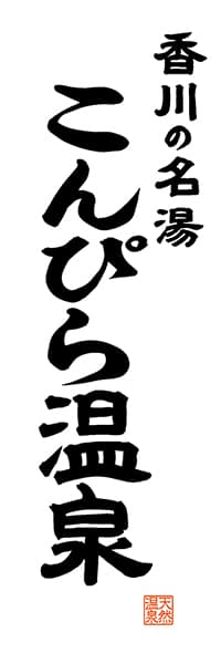 【BKG517】香川の名湯 こんぴら温泉【香川編・レトロ調・白】