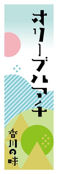 オリーブハマチ 香川編 ポップイラスト デザインのぼりショップ