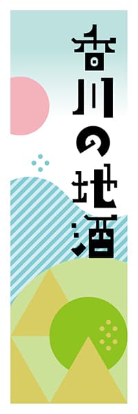 【BKG614】香川の地酒【香川編・ポップイラスト】