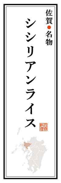 【BSA102】佐賀名物 シシリアンライス【佐賀編】