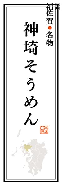 【BSA104】佐賀名物 神埼そうめん【佐賀編】