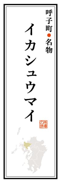 【BSA106】呼子町名物 イカシュウマイ【佐賀編】