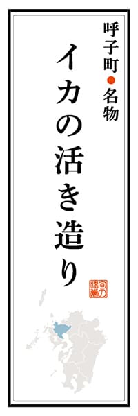 【BSA107】呼子町名物 イカの活き造り【佐賀編】