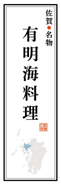 【BSA108】佐賀名物 有明海料理【佐賀編】