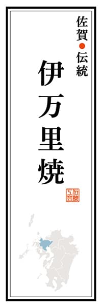 【BSA114】佐賀伝統 伊万里焼【佐賀編】