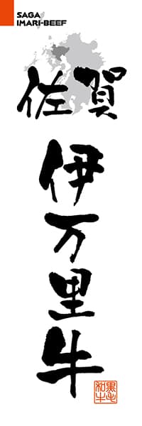 佐賀伊万里牛【佐賀編・筆文字】_商品画像_1