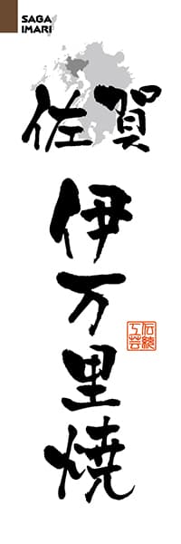 【BSA214】佐賀伊万里焼【佐賀編・筆文字】