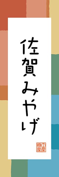 【BSA301】佐賀みやげ【佐賀編・和風ポップ】