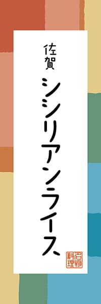 【BSA302】佐賀 シシリアンライス【佐賀編・和風ポップ】