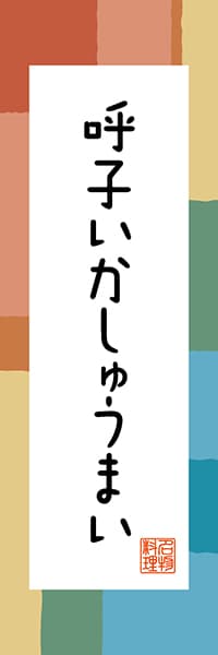 【BSA306】呼子いかしゅうまい【佐賀編・和風ポップ】