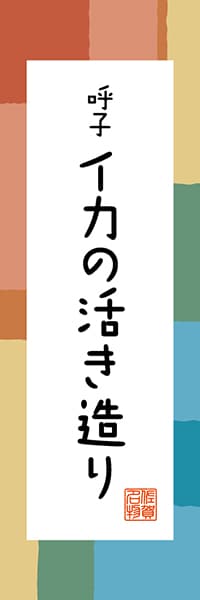 【BSA307】呼子 イカの活き造り【佐賀編・和風ポップ】