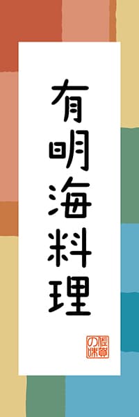 【BSA308】有明海料理【佐賀編・和風ポップ】