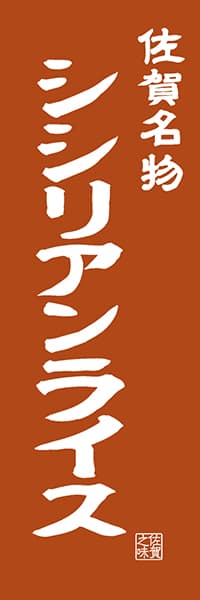 【BSA402】佐賀名物 シシリアンライス【佐賀編・レトロ調】