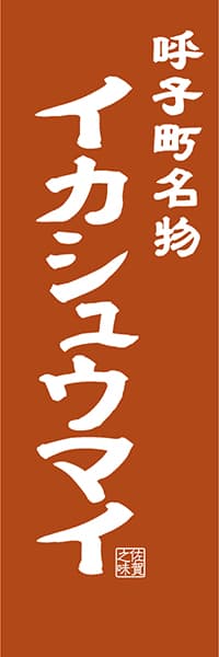 【BSA406】呼子町名物 イカシュウマイ【佐賀編・レトロ調】