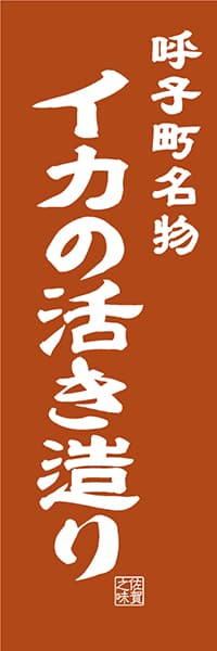 【BSA407】呼子町名物 イカの活き造り【佐賀編・レトロ調】