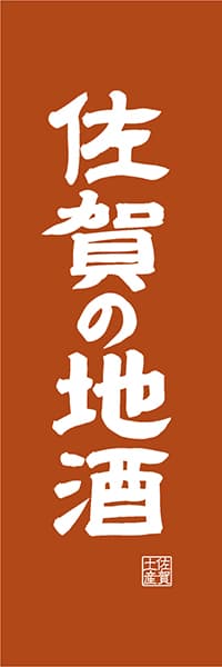 【BSA413】佐賀の地酒【佐賀編・レトロ調】