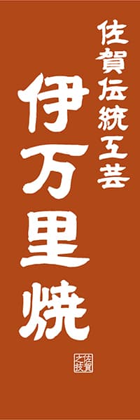 【BSA414】佐賀伝統工芸 伊万里焼【佐賀編・レトロ調】