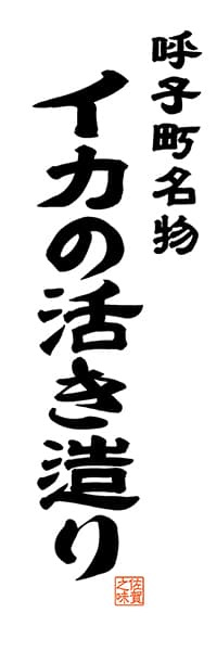 【BSA507】呼子町名物 イカの活き造り【佐賀編・レトロ調・白】