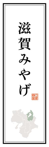 【BSG101】滋賀みやげ【滋賀編】