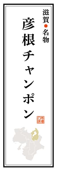 【BSG103】滋賀名物 彦根チャンポン【滋賀編】