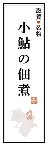 【BSG104】滋賀名物 小鮎の佃煮【滋賀編】