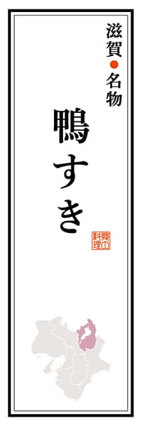 【BSG105】滋賀名物 鴨すき【滋賀編】