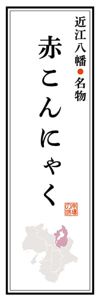 【BSG106】近江八幡名物 赤こんにゃく【滋賀編】