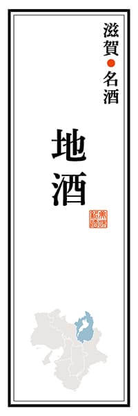 【BSG108】滋賀名酒 地酒【滋賀編】