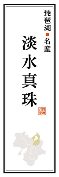 【BSG112】琵琶湖名産 淡水真珠【滋賀編】