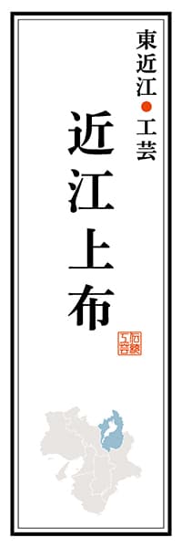 【BSG114】東近江工芸 近江上布【滋賀編】