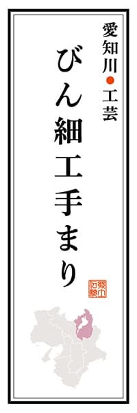 【BSG115】愛知川工芸 びん細工手まり【滋賀編】