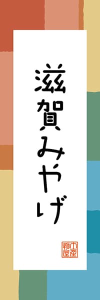 【BSG301】滋賀みやげ【滋賀編・和風ポップ】