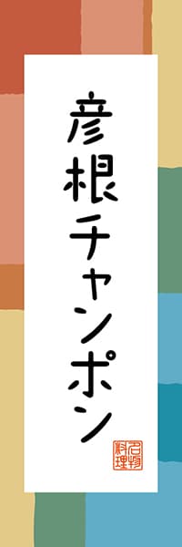 【BSG303】彦根チャンポン【滋賀編・和風ポップ】
