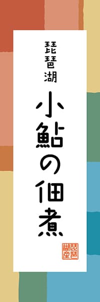 【BSG304】琵琶湖 小鮎の佃煮【滋賀編・和風ポップ】
