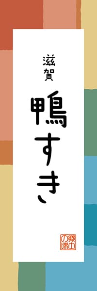 【BSG305】滋賀 鴨すき【滋賀編・和風ポップ】