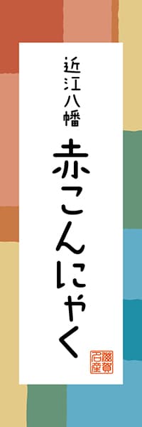 【BSG306】近江八幡 赤こんにゃく【滋賀編・和風ポップ】