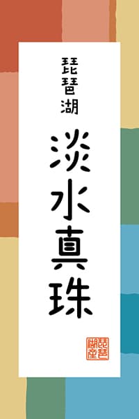 【BSG312】琵琶湖 淡水真珠【滋賀編・和風ポップ】