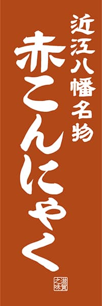 【BSG406】近江八幡名物 赤こんにゃく【滋賀編・レトロ調】