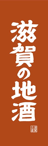 【BSG408】滋賀の地酒【滋賀編・レトロ調】