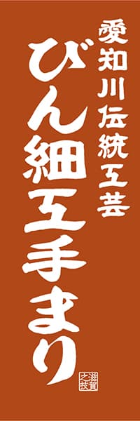 【BSG415】愛知川伝統工芸 びん細工手まり【滋賀編・レトロ調】