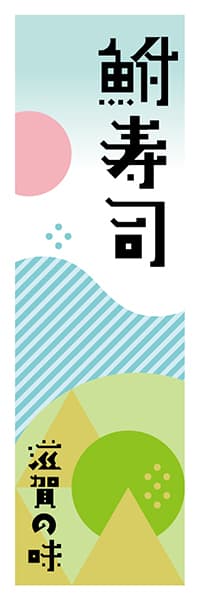 【BSG602】鮒寿司【滋賀編・ポップイラスト】