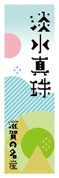 【BSG612】淡水真珠【滋賀編・ポップイラスト】