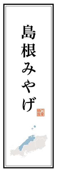 【BSN101】島根みやげ【島根編】