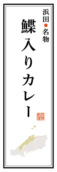 【BSN102】浜田名物 鰈入りカレー【島根編】